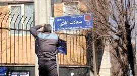 تغییر نام‌ معابر شهری بدون مشارکت مردم

