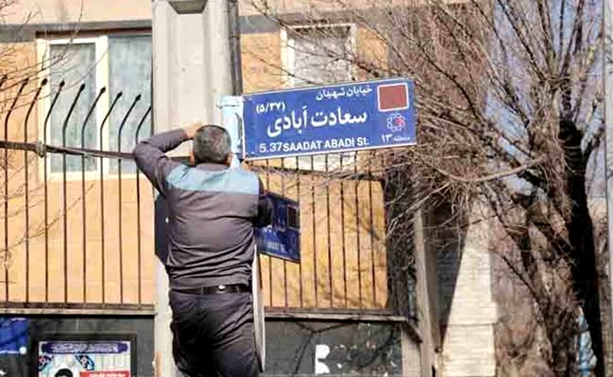 تغییر نام‌ معابر شهری بدون مشارکت مردم

