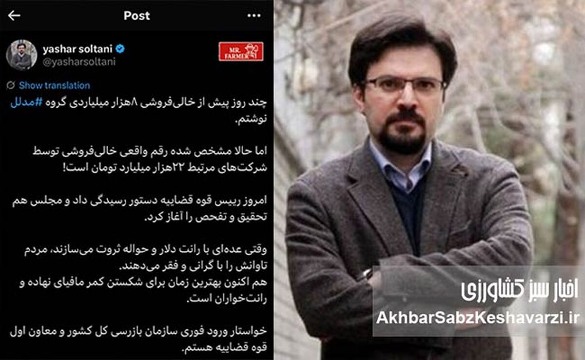 توییت یاشار سلطانی درباره خالی‌فروشی ۲۲‌هزار میلیاردی گروه مدلل و ورود قوه قضاییه به ماجرا