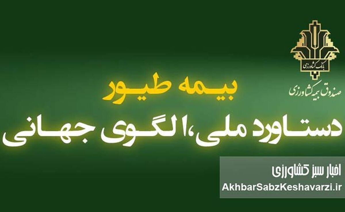 بیمه طیور ۱۴۰۴؛ پوشش ۱.۸ میلیارد قطعه و پرداخت ۳۳۰۰ میلیارد ریال خسارت