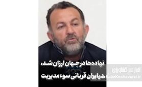 هشدار مجتبی عالی؛ انفجار بحران نهاده‌های دامی در راه است+ویدئو