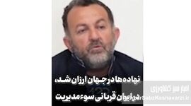 هشدار مجتبی عالی؛ انفجار بحران نهاده‌های دامی در راه است+ویدئو