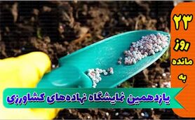 نمایشگاه جامع کشاورزی؛ فرصتی برای به‌روزرسانی دانش

