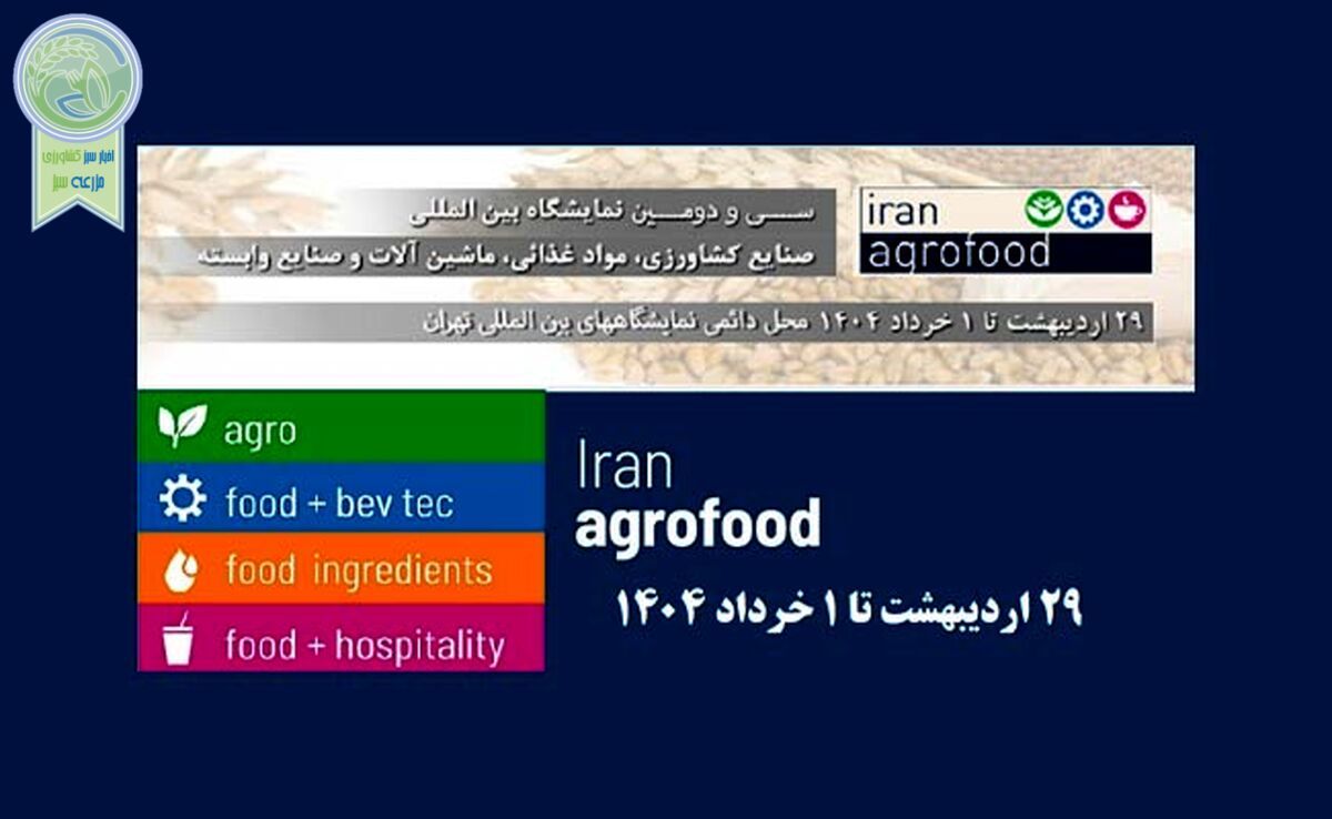 آغاز ثبت‌نام نمایشگاه ایران اگروفود ۲۰۲۵+ جزئیات

