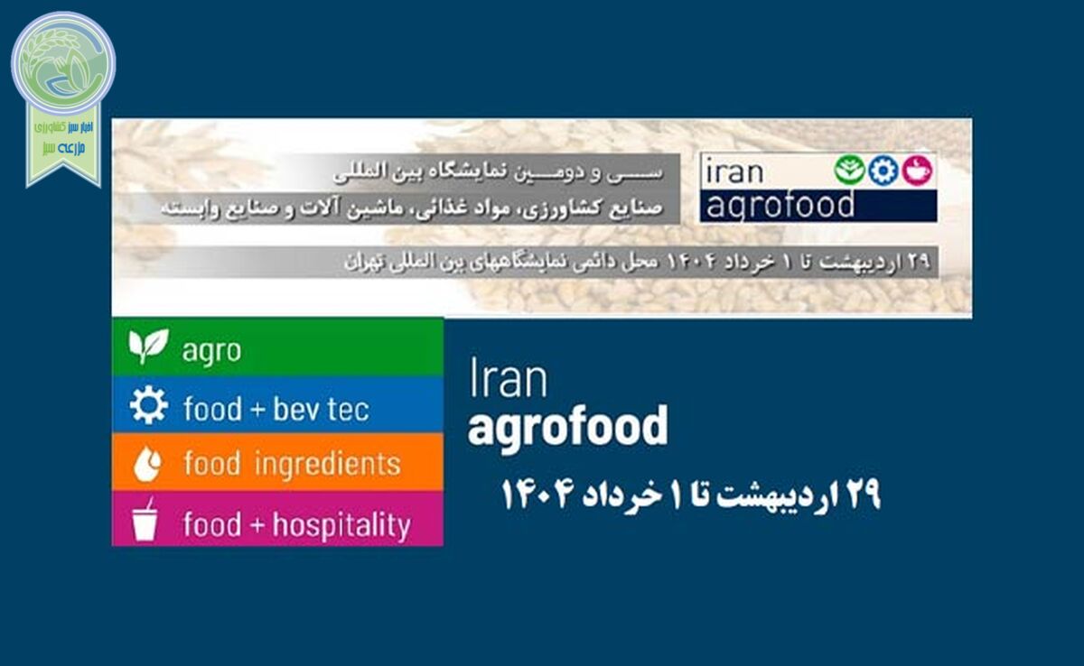 آغاز ثبت‌نام نمایشگاه ایران اگروفود ۲۰۲۵+ جزئیات

