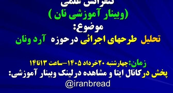 وبینار آموزشی نان؛ مرور ۱۰۰ سال طرح‌های اجرایی در صنعت نان

