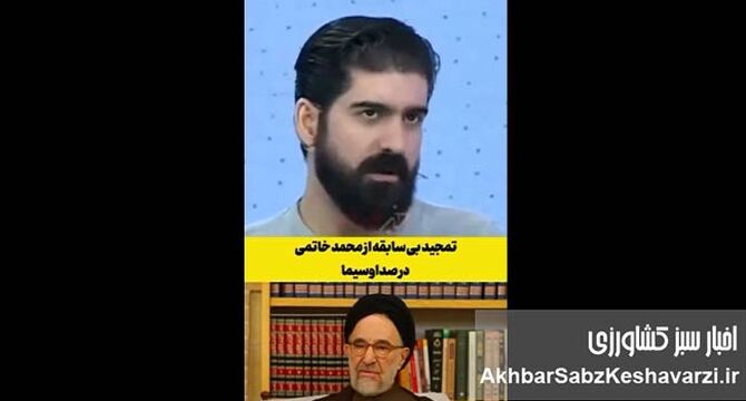 لحن متفاوت صداوسیما درباره خاتمی پس از سال‌ها+ویدئو
