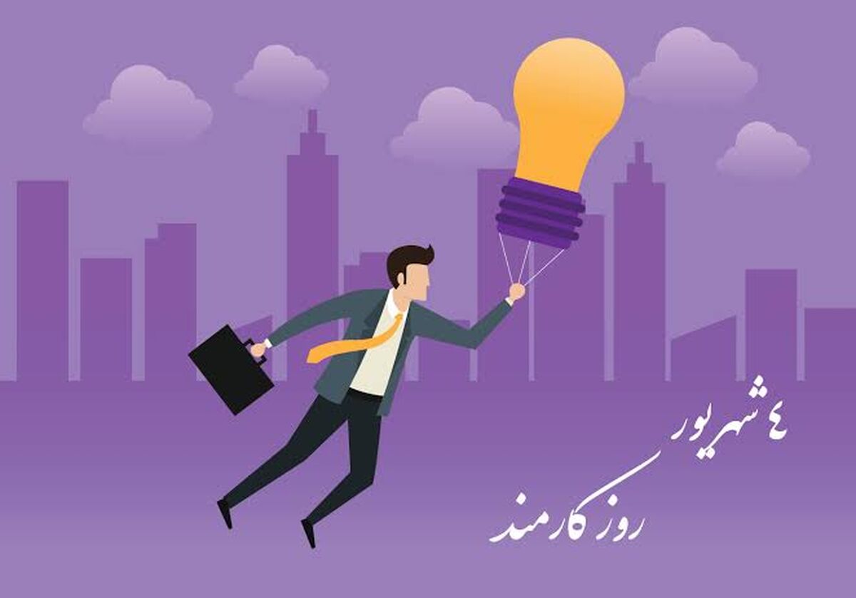 روز کارمند؛ فرصتی برای قدردانی از خدمتگزاران مردم