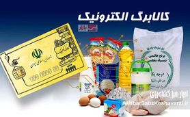 یارانه غیرنقدی به 57 میلیون نفر رسید؛ جزئیات کالابرگ جدید!
