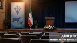 لغو ناگهانی مراسم روز ملی دامپزشکی؛ دلیل واقعی عقب‌نشینی چیست؟