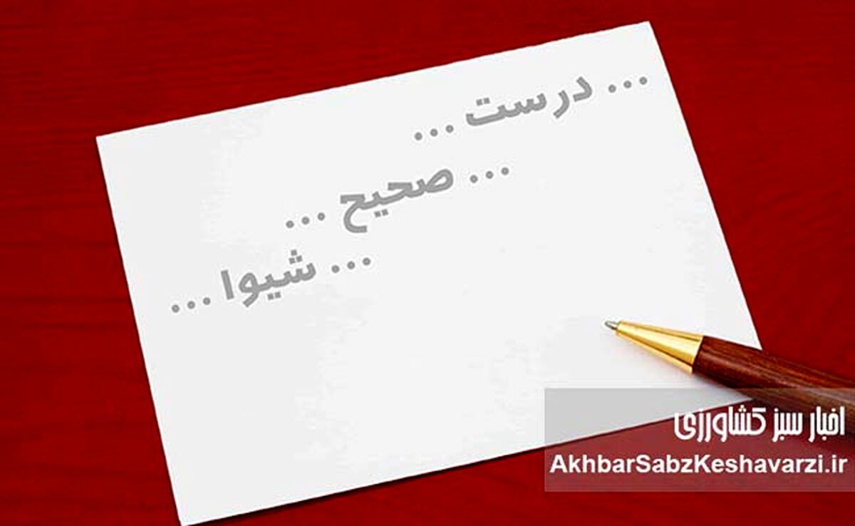 اصول نگارش فارسی؛ از گفتار تا نوشتار، راهنمای جامع برای نگارشی بی‌عیب و نقص!