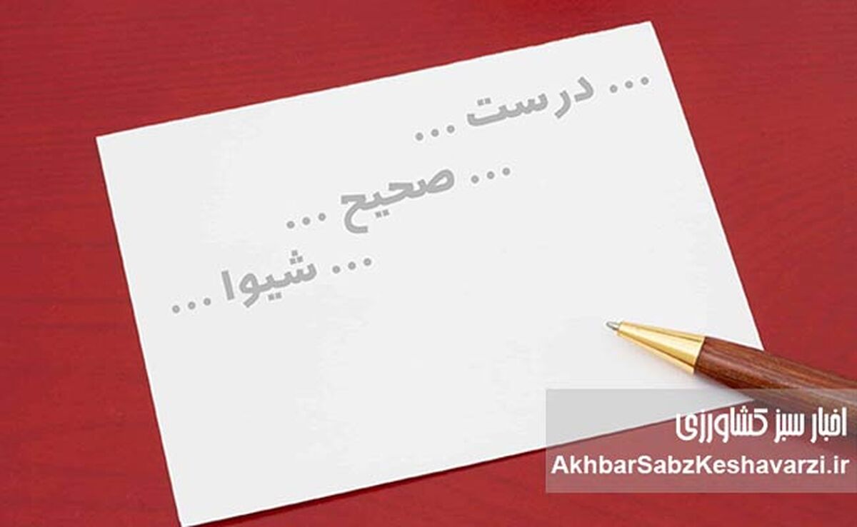 اصول نگارش فارسی؛ از گفتار تا نوشتار، راهنمای جامع برای نگارشی بی‌عیب و نقص!