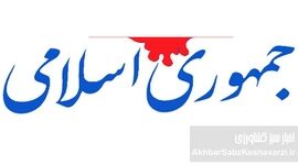 ایران به صلح پایدار نیاز دارد؛ هشدار روزنامه جمهوری اسلامی