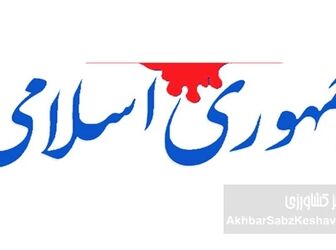 ایران به صلح پایدار نیاز دارد؛ هشدار روزنامه جمهوری اسلامی