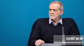 پزشکیان و پرسشی که سال‌ها بی‌پاسخ مانده بود