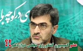 ​کمیسیون کشاورزی پر و پیمان در مجلس دوازدهم

