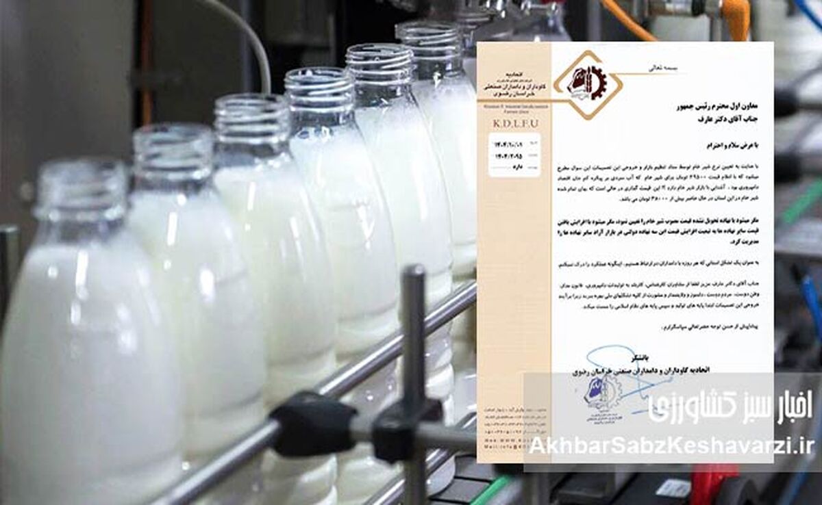 قیمت‌گذاری دستوری شیر خام؛ تیر خلاص به دامداری ایران؟+نامه