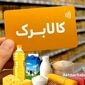 مشمولان کالابرگ بخوانند؛ واریز خرداد در ۳ نوبت + احتمال افزایش مبلغ