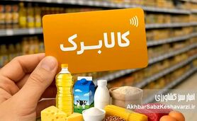 مشمولان کالابرگ بخوانند؛ واریز خرداد در ۳ نوبت + احتمال افزایش مبلغ