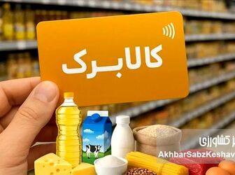 مشمولان کالابرگ بخوانند؛ واریز خرداد در ۳ نوبت + احتمال افزایش مبلغ