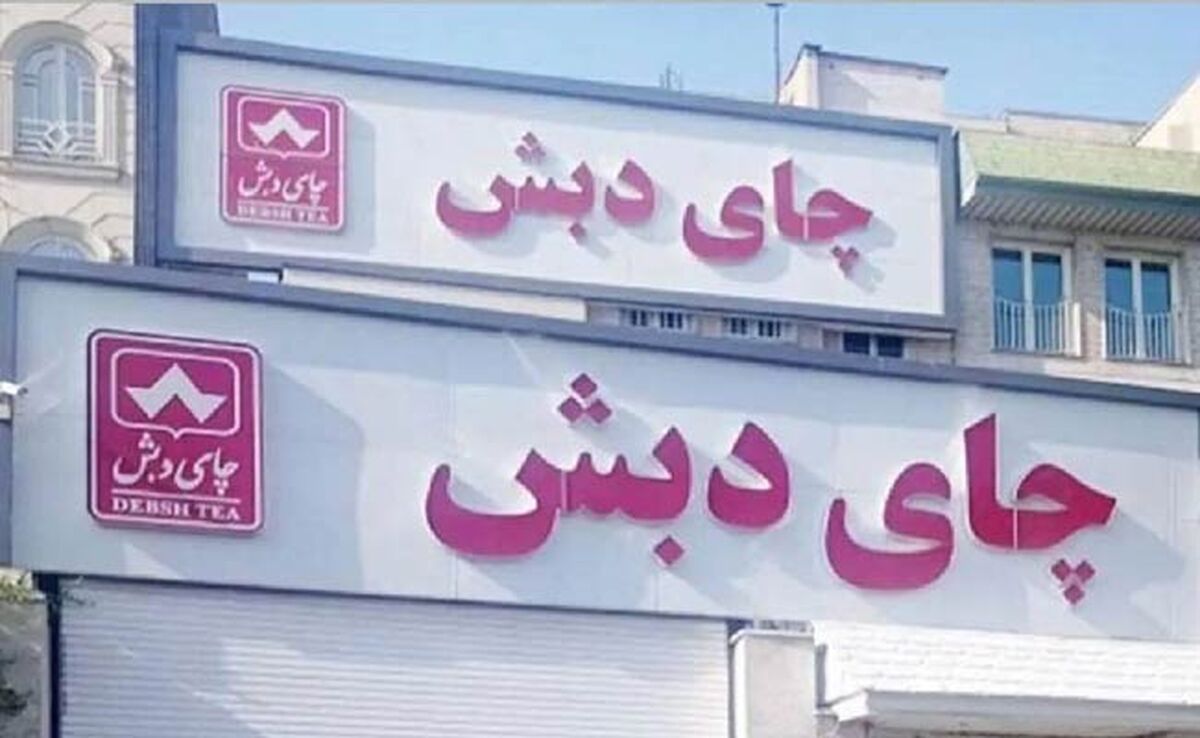 اعلام شرایط شرکت در حراج چای دبش

