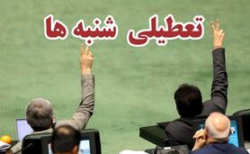 تعطیلی شنبه‌ها و نظر مراجع برای شورای نگهبان

