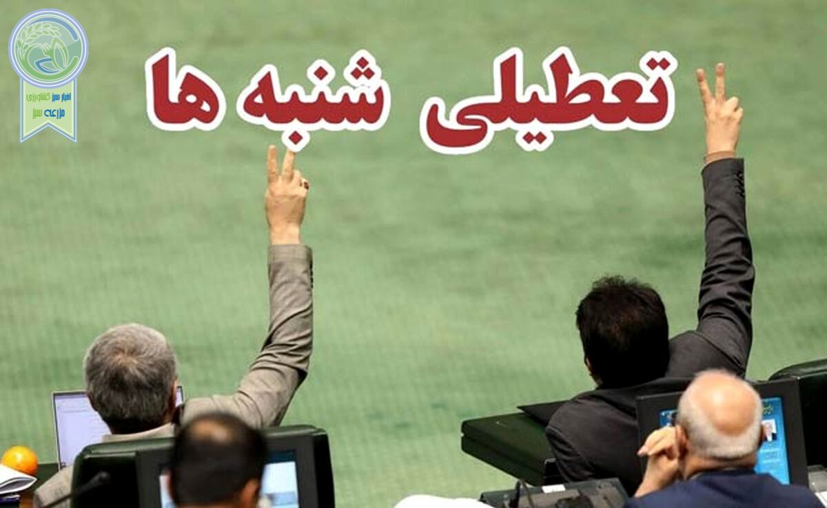 تعطیلی شنبه‌ها و نظر مراجع برای شورای نگهبان

