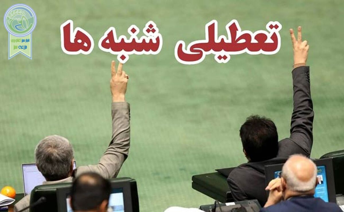 تعطیلی شنبه‌ها و نظر مراجع برای شورای نگهبان

