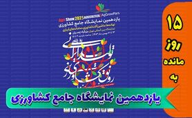 حضور شرکت کیمیاگرین در یازدهمین نمایشگاه جامع کشاورزی+ کلیپ

