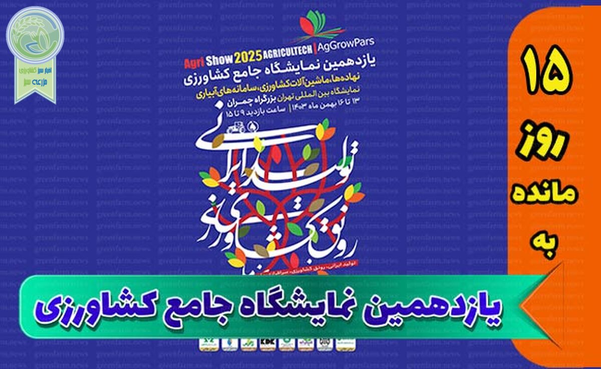 حضور شرکت کیمیاگرین در یازدهمین نمایشگاه جامع کشاورزی+ کلیپ

