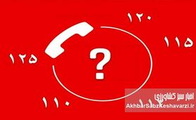 شماره‌های اضطراری که در زمان بحران باید بدانید