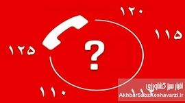 شماره‌های اضطراری که در زمان بحران باید بدانید