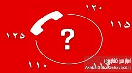 شماره‌های اضطراری که در زمان بحران باید بدانید