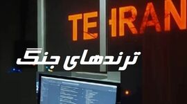 کلیدواژه ماندگار جنگ در فضای مجازی چه بود؟ هشتگی که میلیون‌ها بار تکرار شد
