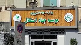 ابهام در وضعیت مدیریتی مسعود نمازی در مؤسسه جهاد استقلال؛ سامانه پاکنا چه می‌گوید؟