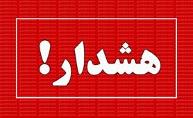 هشدار به مردم تهران/ امروز و فردا مراقب باشید!

