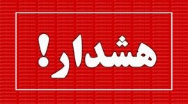 هشدار به مردم تهران/ امروز و فردا مراقب باشید!

