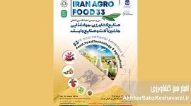 تحول در سفره ایرانی؛ ایران آگروفود ۲۰۲۶ با چهره‌ای متفاوت بازمی‌گردد