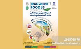 تحول در سفره ایرانی؛ ایران آگروفود ۲۰۲۶ با چهره‌ای متفاوت بازمی‌گردد