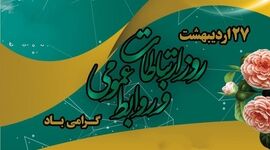 وقتی ارتباطات قطع می‌شود، روابط عمومی فقط پیام‌رسان نیست