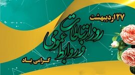 وقتی ارتباطات قطع می‌شود، روابط عمومی فقط پیام‌رسان نیست