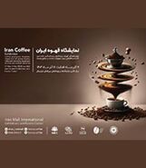 نمایشگاه قهوه ایران – 7 لغایت 11 آذر ماه 1403