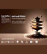 نمایشگاه قهوه ایران – 7 لغایت 11 آذر ماه 1403