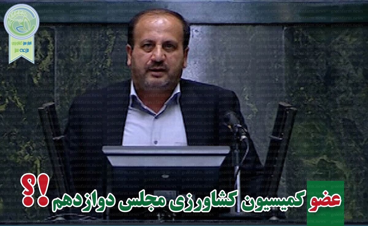کمیسیون کشاورزی پر و پیمان در مجلس دوازدهم


