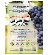 برگزاری نخستین رویداد علمی انتقال دانش فنی تاکداری نوین

