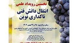 برگزاری نخستین رویداد علمی انتقال دانش فنی تاکداری نوین

