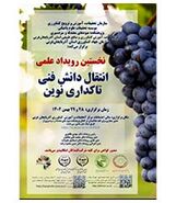 برگزاری نخستین رویداد علمی انتقال دانش فنی تاکداری نوین

