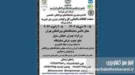 فراخوان رسمی برای حضور شرکت‌ها در هفتمین نمایشگاه بین‌المللی صنعت گلخانه و باغبانی ایران سبز