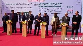 نمایشگاه جامع کشاورزی؛ داستان تمرکز، آب و بازیگران بزرگ