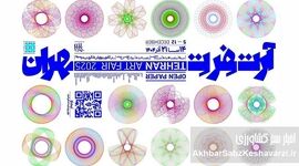 تهران میزبان نخستین آرت‌فِر کاغذی منطقه؛ آغاز رسمی پروژه ملی «آرت‌فِر تهران»